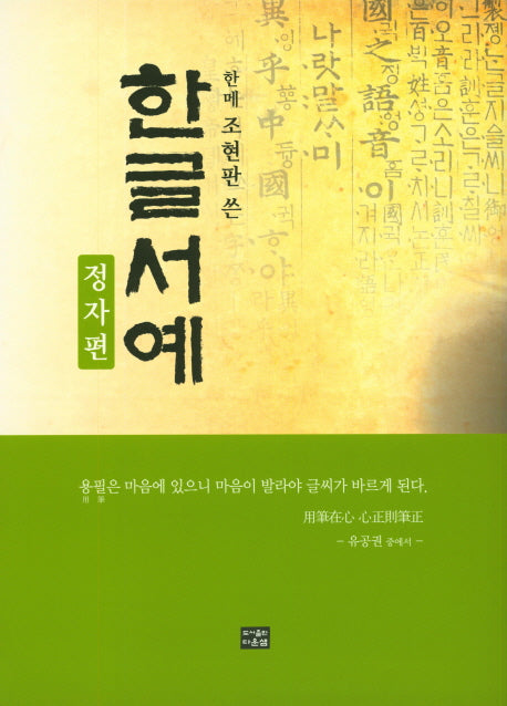 한글서예: 정자편(한메 조현판이 쓴)
