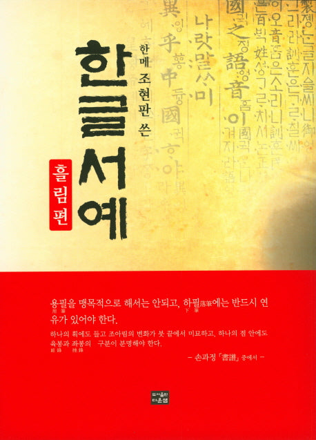 한글서예: 흘림편(한메 조현판이 쓴)