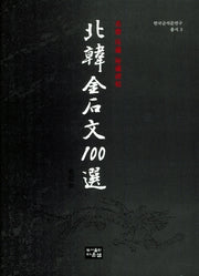 북한 금석문 100선(한국금석문연구총서 3)(양장본 HardCover)