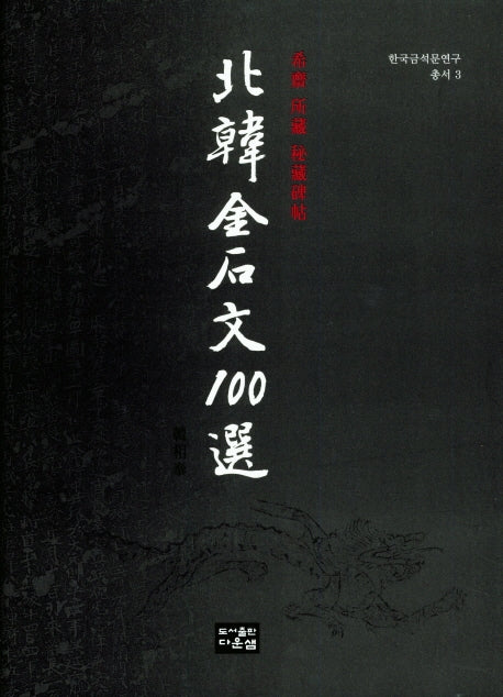 북한 금석문 100선(한국금석문연구총서 3)(양장본 HardCover)