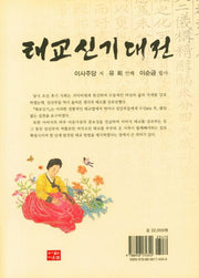 태교신기대전(양장본 Hardcover)