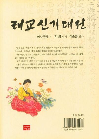 태교신기대전(양장본 Hardcover)