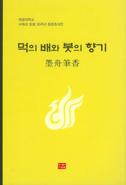 먹의 배와 붓의 향기(양장본 Hardcover)