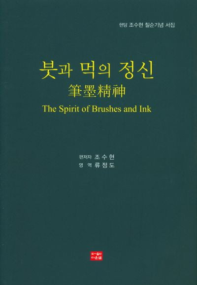 붓과 먹의 정신(양장본 Hardcover)