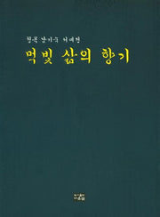 먹빛 삶의 향기