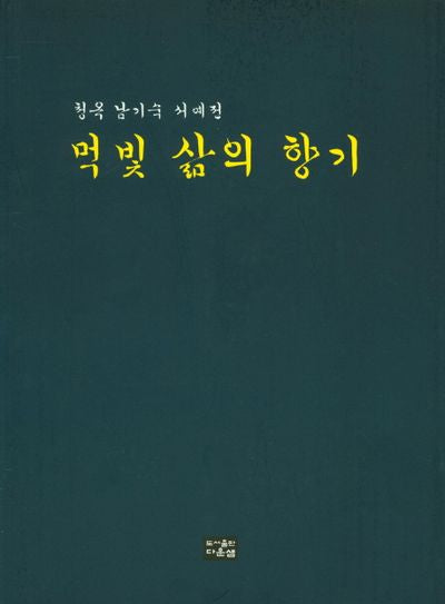 먹빛 삶의 향기
