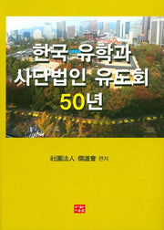 한국 유학과 사단법인 유도회50년(양장본 Hardcover)