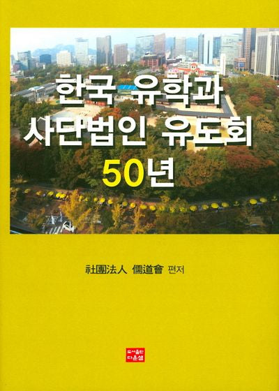 한국 유학과 사단법인 유도회50년(양장본 Hardcover)