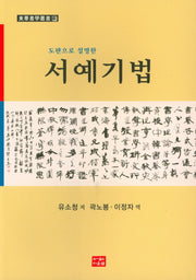 서예기법(도판으로 설명한)(동화서학총서 13)