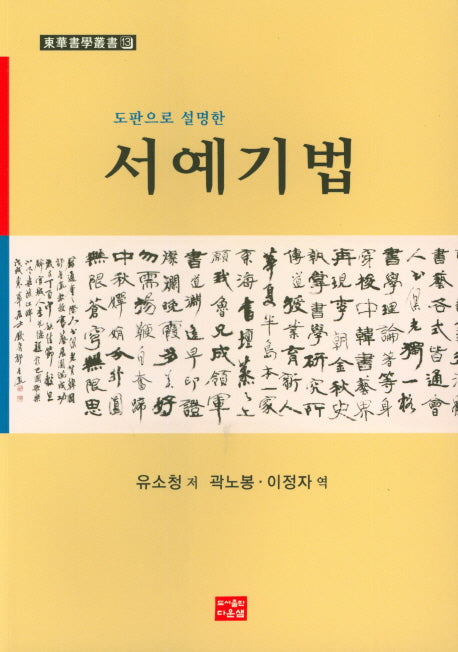 서예기법(도판으로 설명한)(동화서학총서 13)