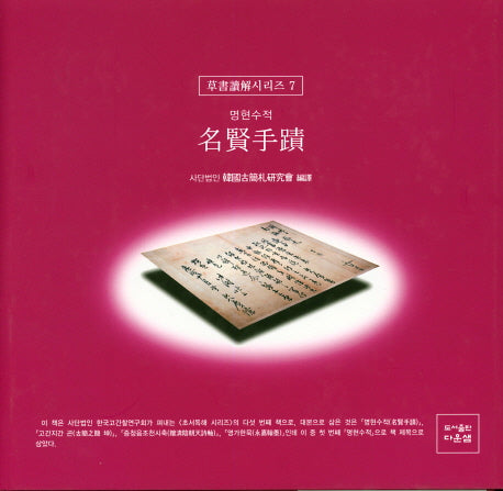 명현수적(초서독해시리즈 7)(양장본 HardCover)