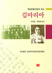 김마리아(독립운동자료로 보는)