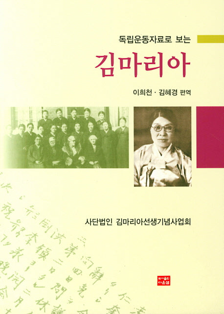 김마리아(독립운동자료로 보는)