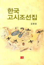 한국고시조선집