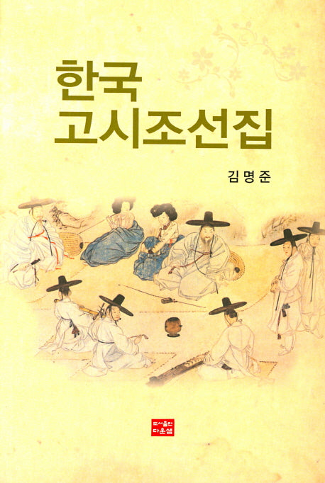 한국고시조선집