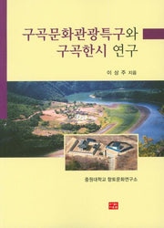 구곡문화관광특구와 구곡한시 연구