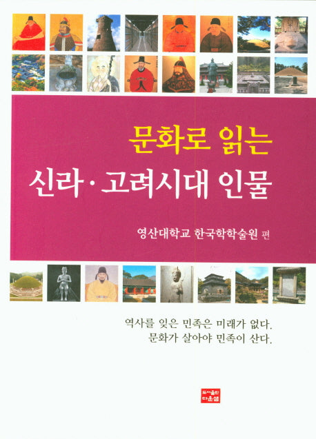 문화로 읽는 신라 고려시대 인물