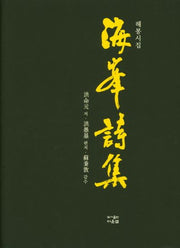 해봉시집(양장본 HardCover)