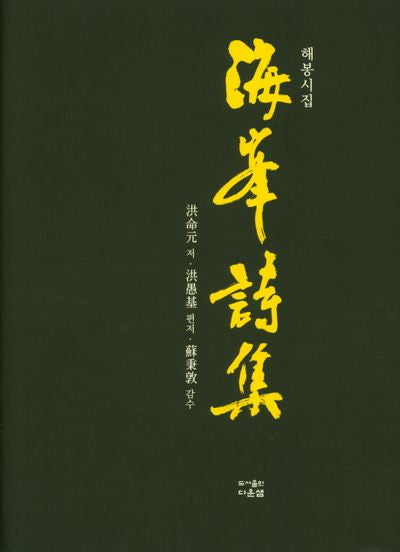 해봉시집(양장본 HardCover)