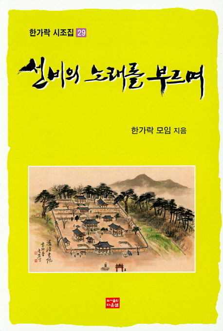 선비의 노래를 부르며(한가락 시조집 29)