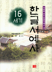 16세기 한글서예사(자료로 보는 한글서예사 2)(양장본 HardCover)
