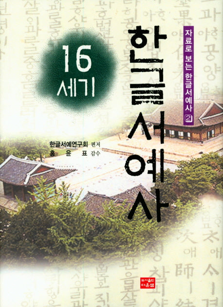 16세기 한글서예사(자료로 보는 한글서예사 2)(양장본 HardCover)