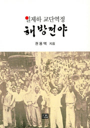 해방 전야(일제하 교단 역정)