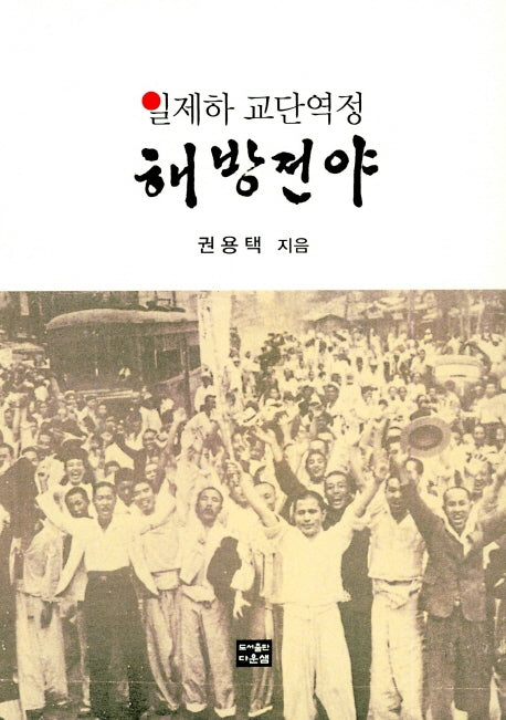 해방 전야(일제하 교단 역정)