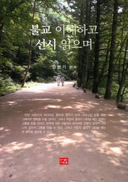 불교 이해하고 선시 읽으며