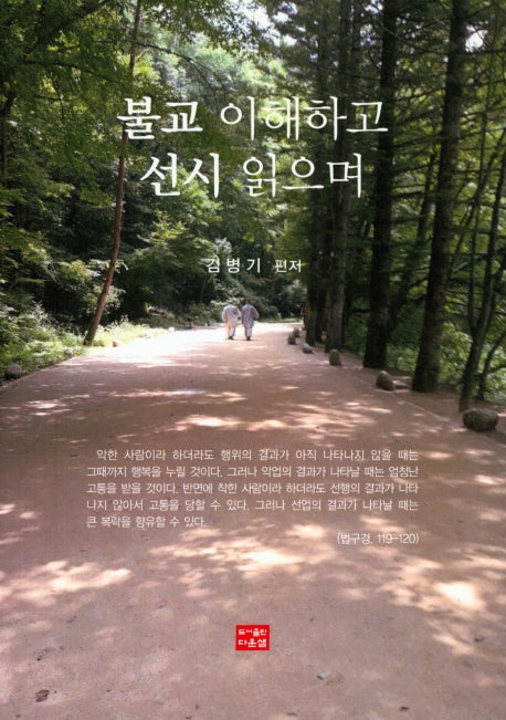 불교 이해하고 선시 읽으며