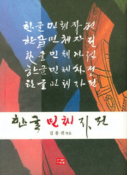 한글민체자전(양장본 Hardcover)
