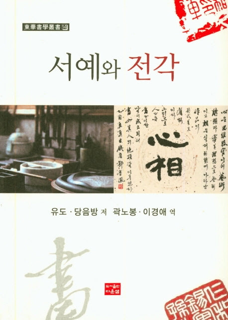 서예와 전각(동화서학총서 14)