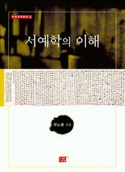 서예학의 이해(동화서학총서 15)