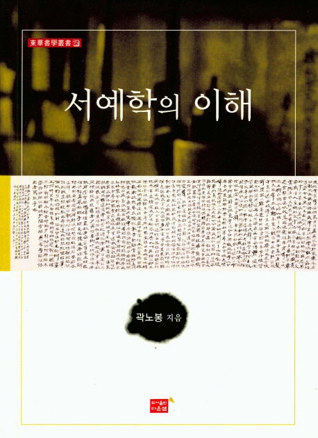 서예학의 이해(동화서학총서 15)