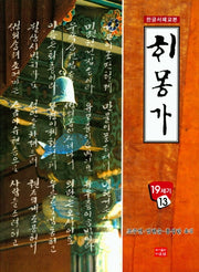 해몽가(한글서체교본 13)