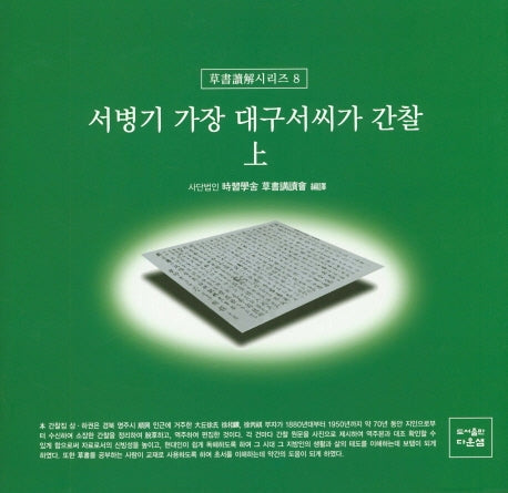 서병기 가장 대구서씨가 간찰(상)(초서독해시리즈 8)(양장본 Hardcover)