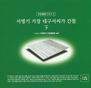 서병기 가장 대구서씨가 간찰(하)(초서독해시리즈 8)(양장본 Hardcover)