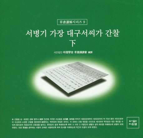서병기 가장 대구서씨가 간찰(하)(초서독해시리즈 8)(양장본 Hardcover)