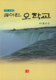 끊어진 오작교
