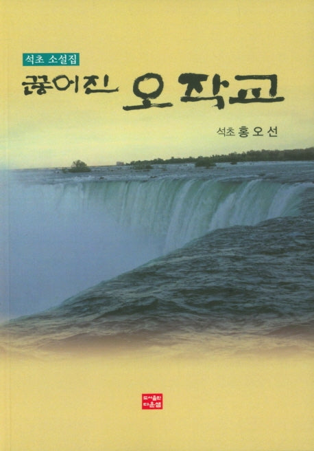 끊어진 오작교