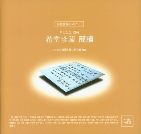 희당진장 간독(초서독해시리즈 10)(양장본 Hardcover)