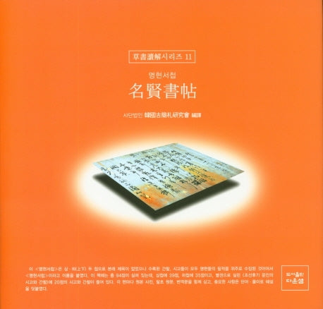 명현서첩(초서독해시리즈 11)(양장본 Hardcover)