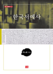 한국서예사(한중서예사 1)