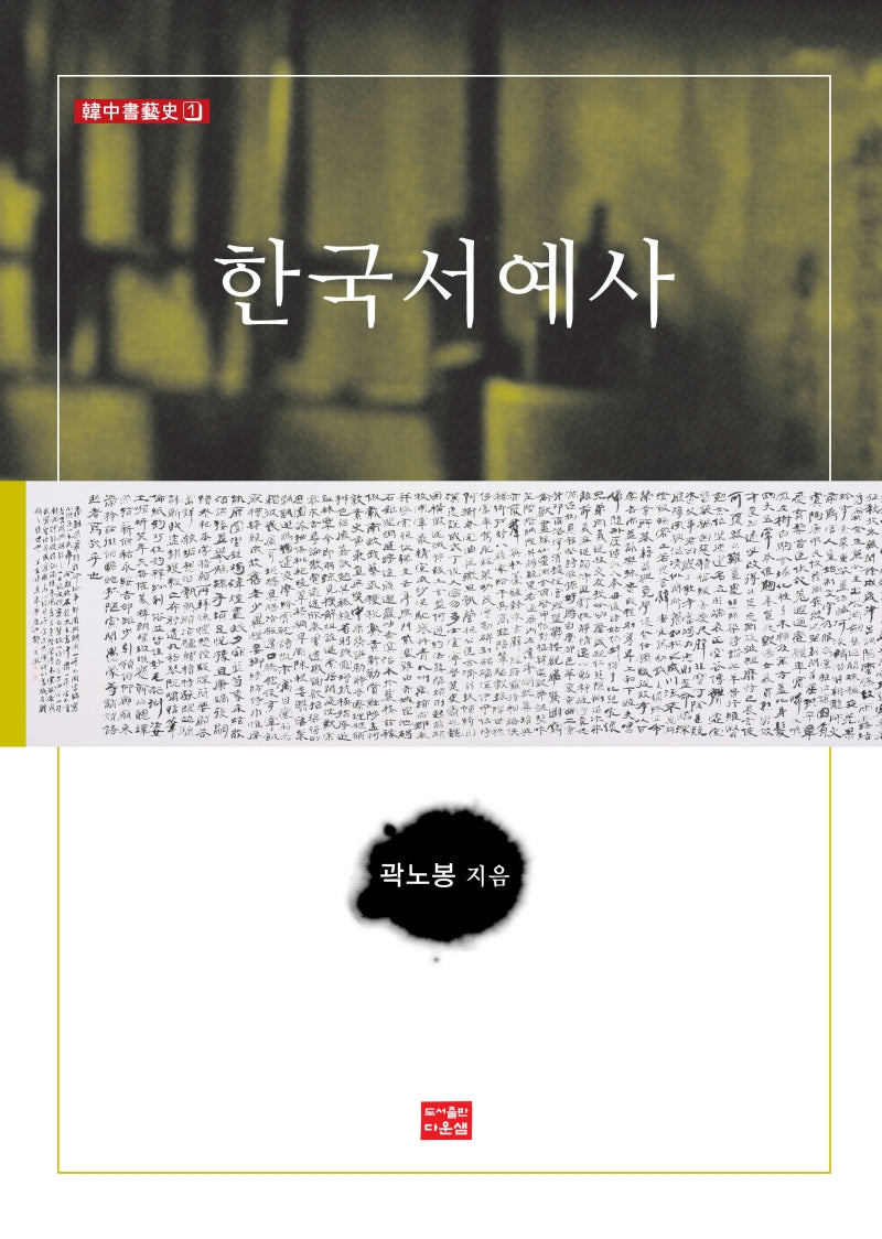 한국서예사(한중서예사 1)