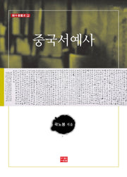 중국서예사(한중서예사 2)