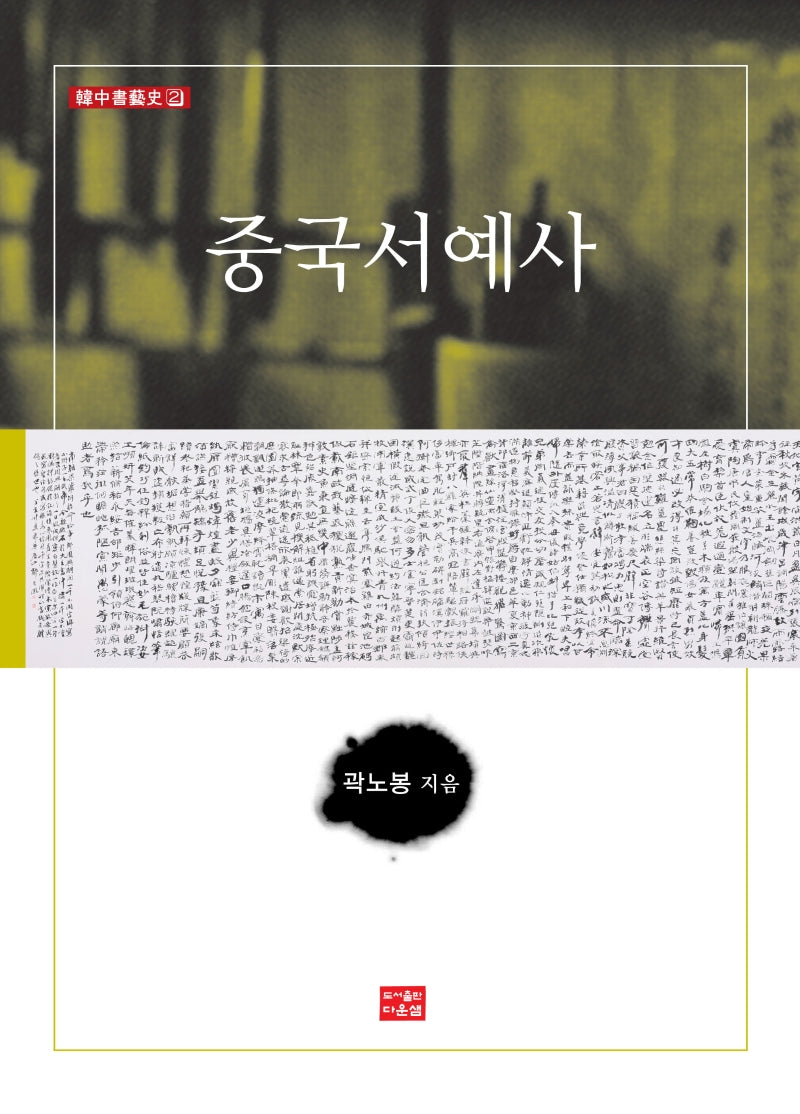 중국서예사(한중서예사 2)