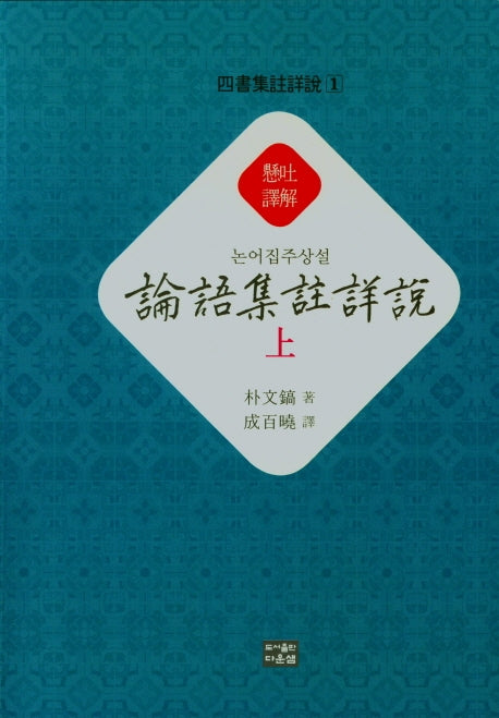 논어집주상설(상)