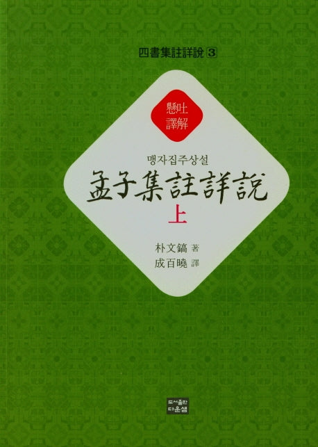맹자집주상설(상)