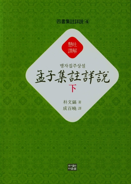 맹자집주상설(하)