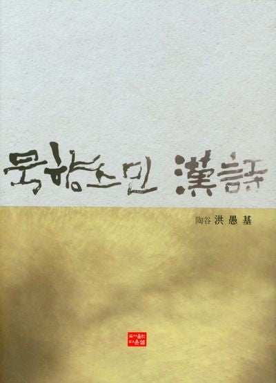 묵향 스민 한시(양장본 Hardcover)